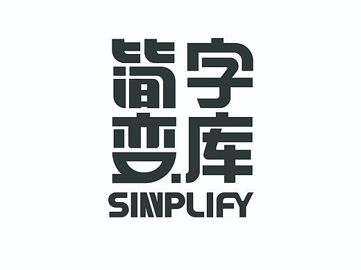 字库字样字—文人体