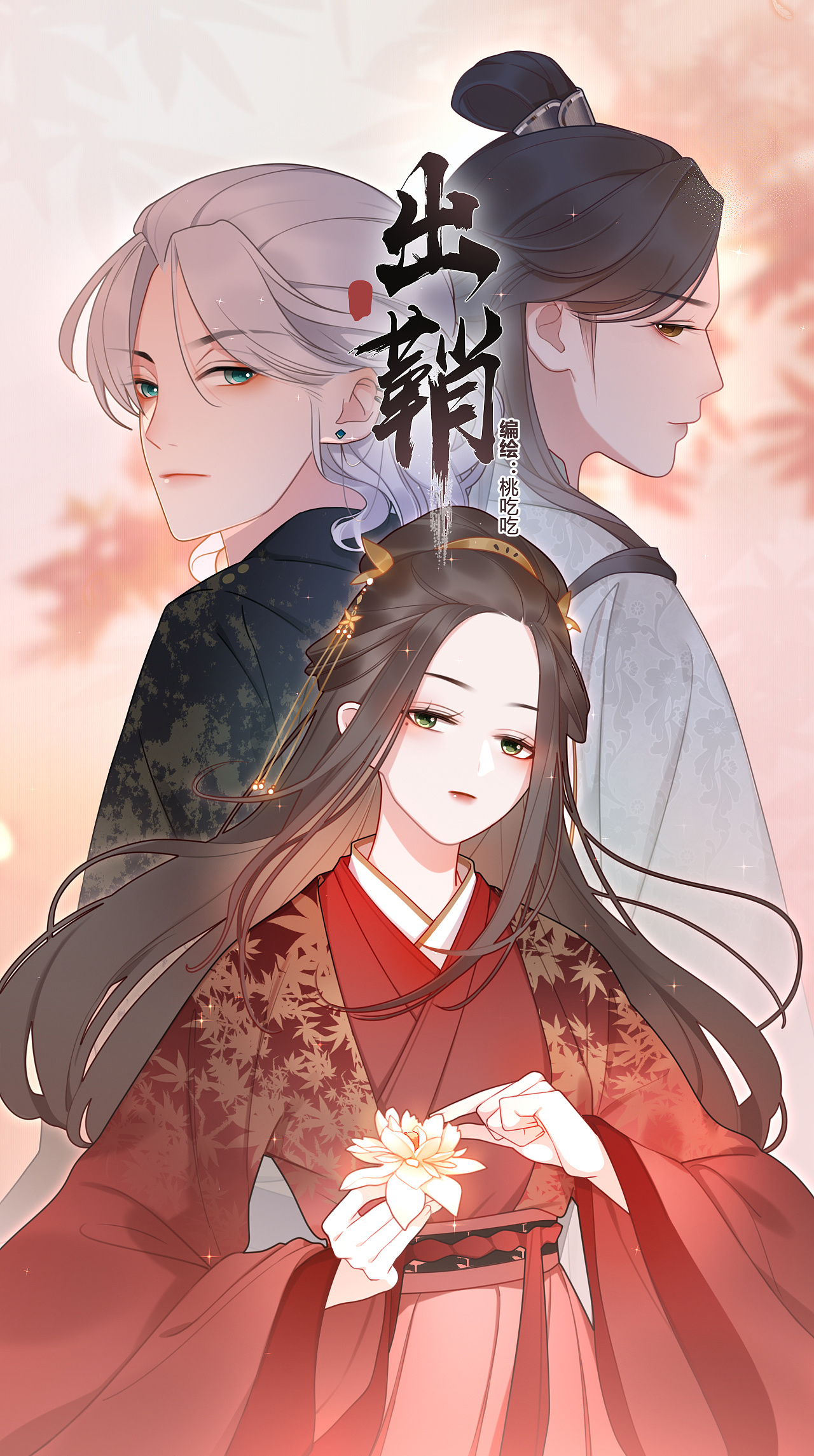 古风条漫《出鞘》之人物场景篇