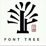 字体树的头像