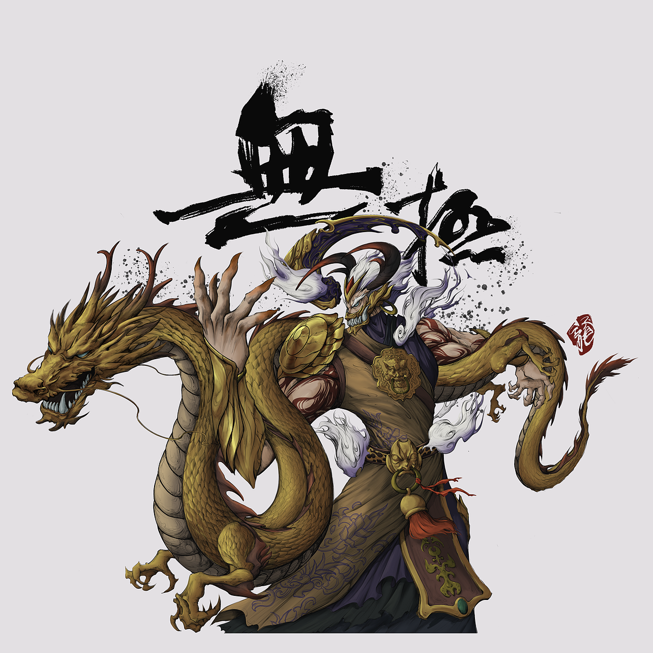 龙之九子睚眦end