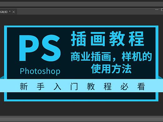 【新手必看】如何学习绘画，商业插画，样机的使用方法
