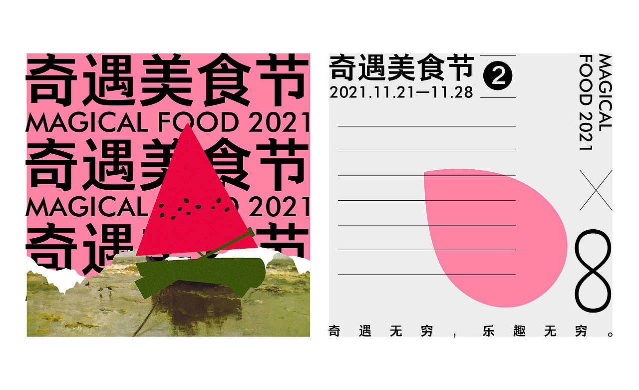 奇遇美食节（图ZMjgxODE4OTky） - 品牌 - 站酷设计师T小设原创素材 - 站酷ZCOOL
