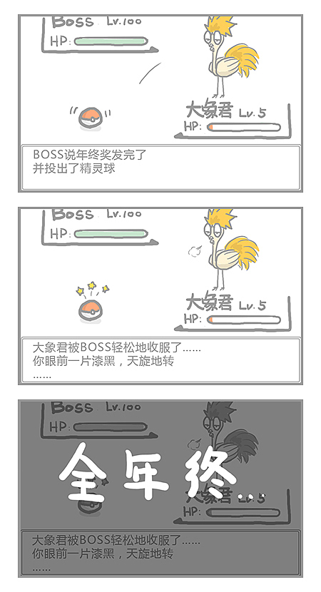 【大象君】6.新年当然是年终奖啦!