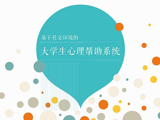 大学生心理帮助系统