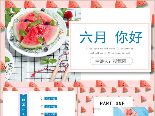 小清新粉色凉爽夏日甜美西瓜风六月你好通用PPT模板