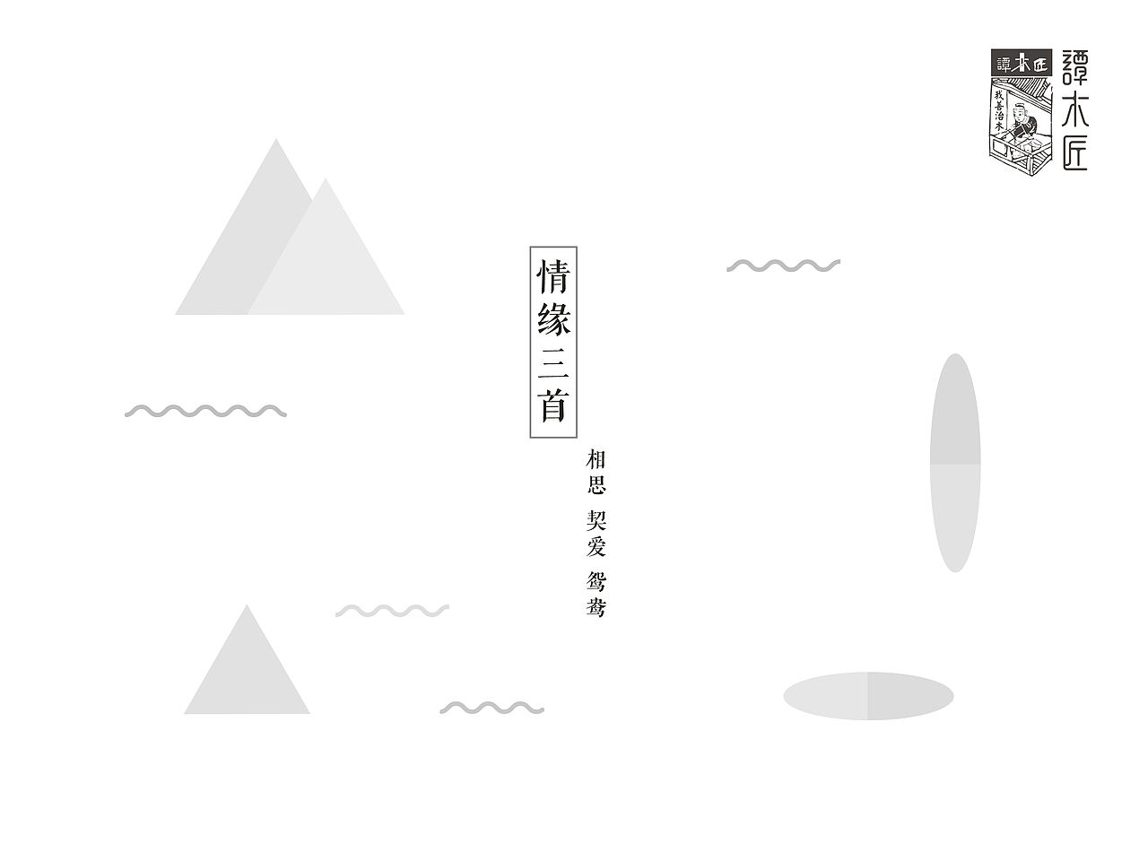 情缘三首 《相思 契爱 鸳鸯》（图ZNTU1OTQ4NzI=） - 生活用品 - 站酷设计师sam_smith原创素材 - 站酷ZCOOL