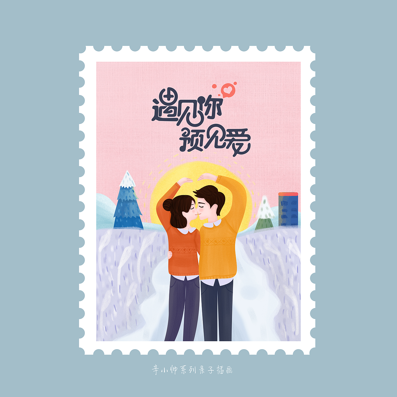 辛小帅系列亲子插画（图ZMTA3MjcwODQ0） - 商业插画 - 站酷设计师fanfanfan9原创素材 - 站酷ZCOOL