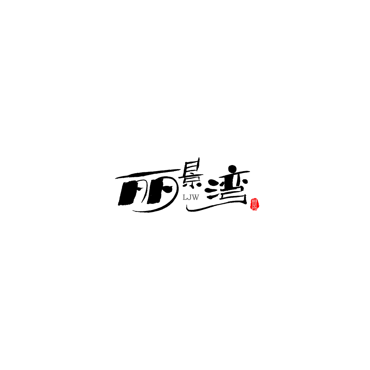 云端文字创意第二十六期