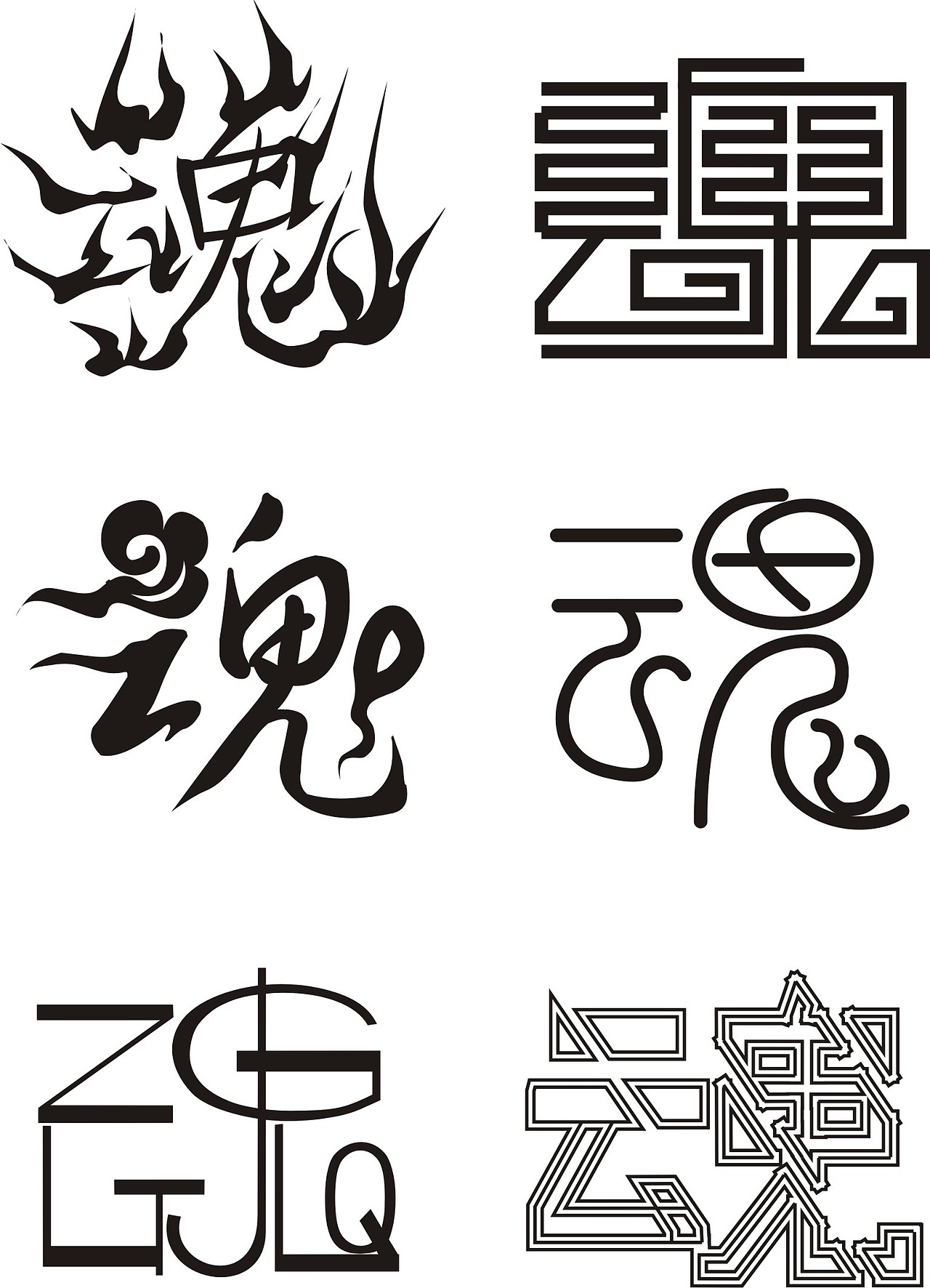 老师布置的作业&nbsp;&nbsp;一个字做六种不同的字体上海/平面设计师