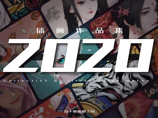 2020插画作品集