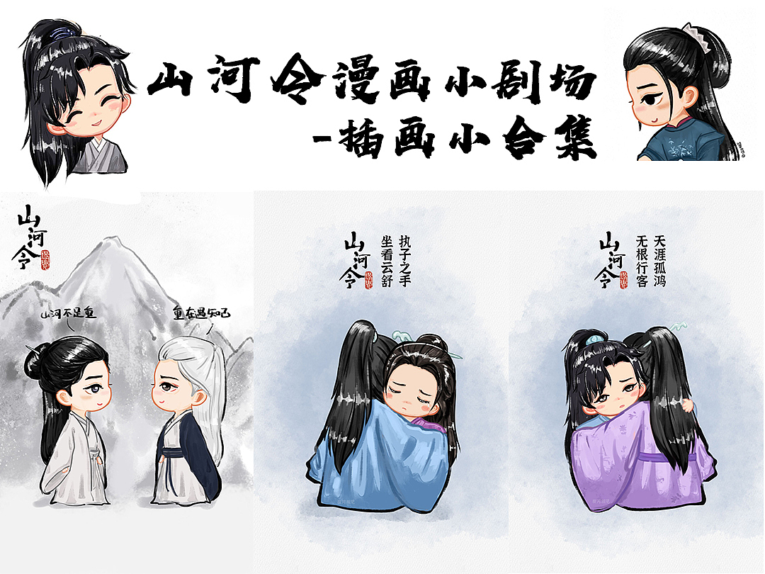 山河令原创可爱插画合集/山河不足重,重在遇知己