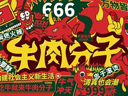 牛肉分子小火锅