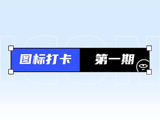UI图标打卡挑战（一）-菜心