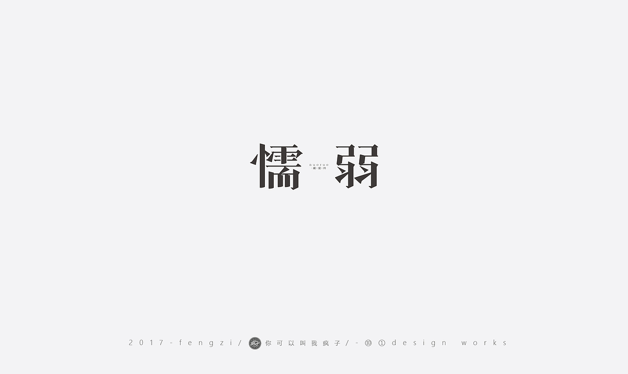 疯子-字体大战第【百字总结】（图ZOTI4NzE0MDQ=） - 字体/字形 - 站酷设计师你可以叫我疯子原创素材 - 站酷ZCOOL