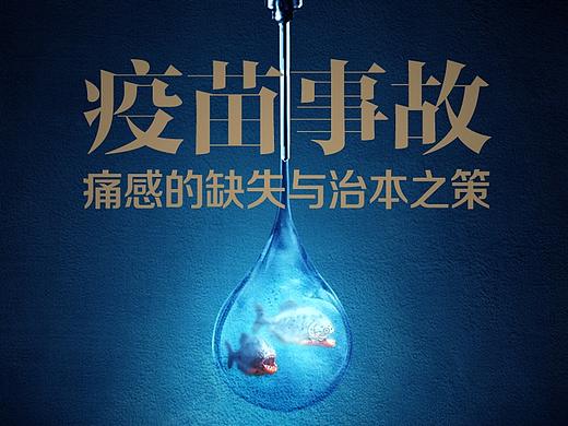 疫苗事故