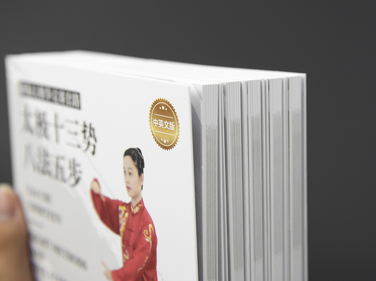 全国首部《太极十三势·八法五步》书籍