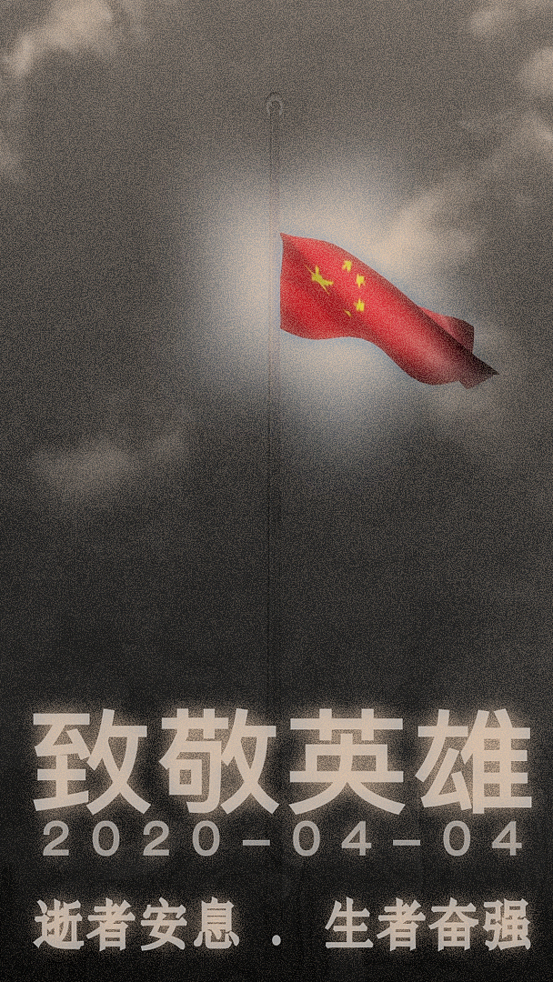 为抗疫逆行英雄致敬，为疫情逝世者默哀（图ZMjAzOTc1NTky） - 宣传物料 - 站酷设计师菜到扣jo的设计师原创素材 - 站酷ZCOOL