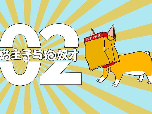 猫主子与狗奴才2（个人主页-ZNDQ1NjYyOTY=） - 图案 - 站酷设计师ZHANG赫原创素材 - 站酷ZCOOL
