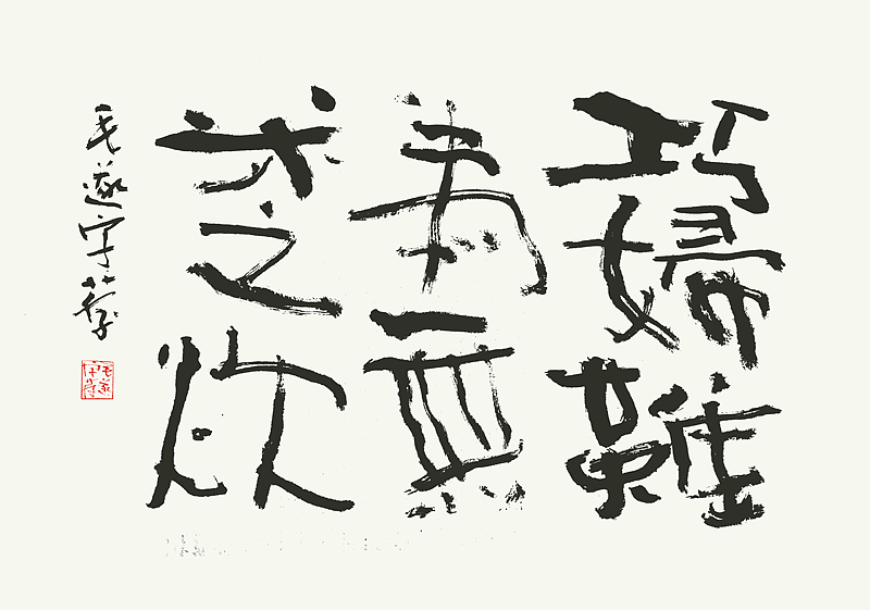 书法（图ZMjI2MDEyMzU2） - 字体/字形 - 站酷设计师毛遂字荐原创素材 - 站酷ZCOOL