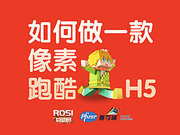 像素跑酷H5总结