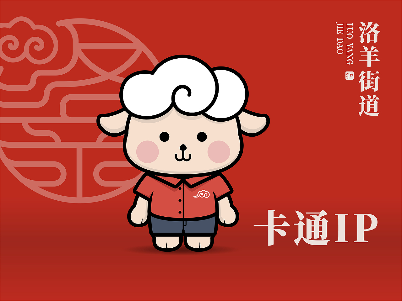 洛羊街道卡通IP（图ZMjU4MTE4NjQ4） - IP形象 - 站酷设计师祉蓉原创素材 - 站酷ZCOOL