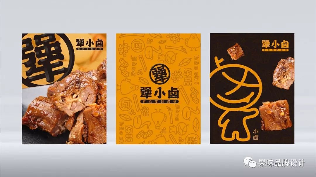 又潮又酷的新型卤味店，靠设计打开一条转型之路（图ZMTkyNjk2MDQ4） - 品牌 - 站酷设计师果味餐饮品牌设计原创素材 - 站酷ZCOOL