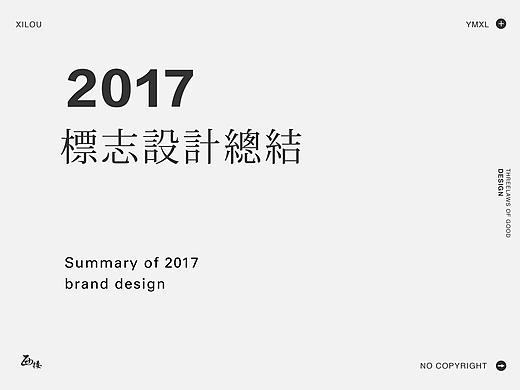 2017  | 标志作品总结 |