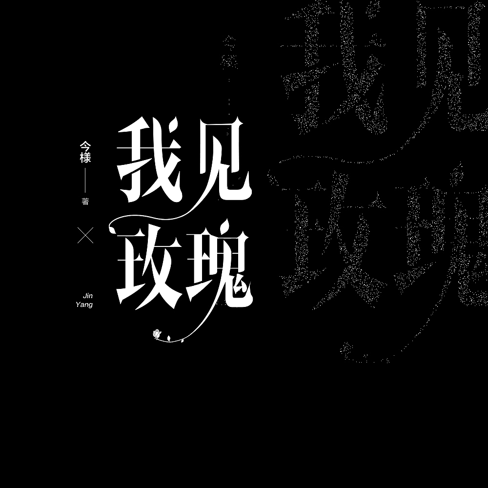 书名设计整理（图ZMjY4NDY3Njgw） - 字体/字形 - 站酷设计师苏荼原创素材 - 站酷ZCOOL