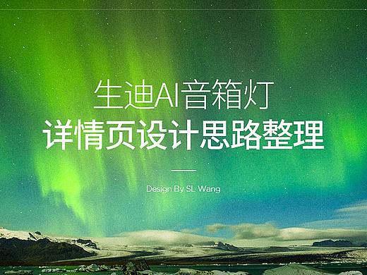 智能音响灯详情页设计思路