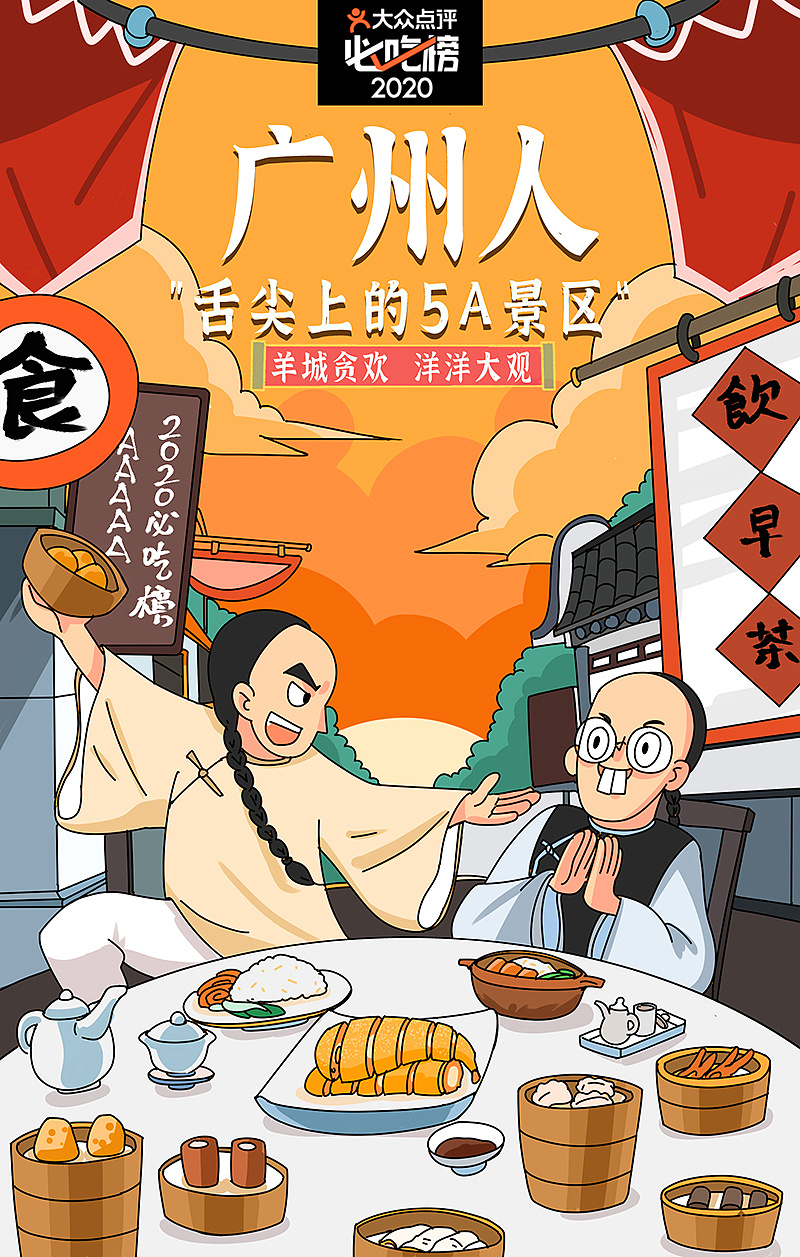 每日一涂 - 大众点评 舌尖上的5a景区|插画|商业插画|凉薯仔 - 原创