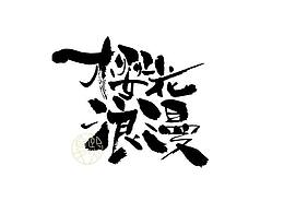 字体
