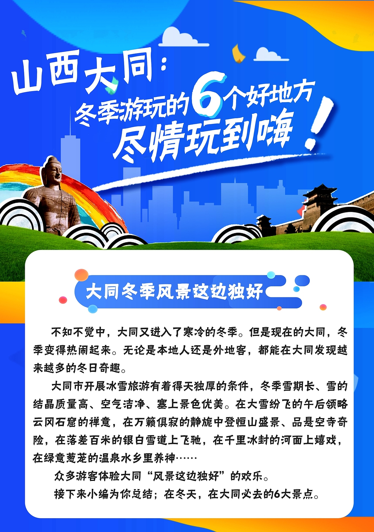 长图 - 山西·大同冬季好去处，尽情玩到嗨（图ZMjk1MzkzMjU2） - 宣传物料 - 站酷设计师三味8674原创素材 - 站酷ZCOOL