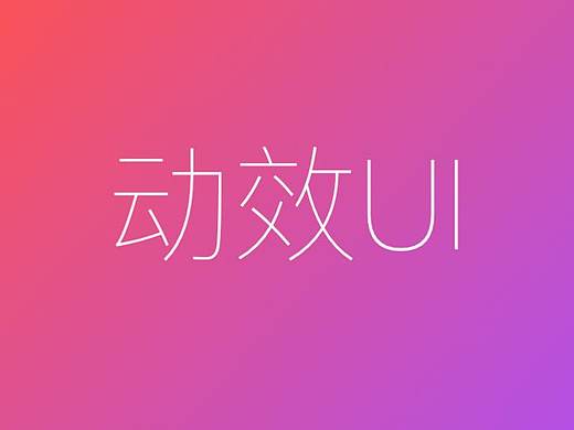 UI動效（個人主頁-ZMzYyMDMyODg=） - 動效設(shè)計 - 站酷設(shè)計師設(shè)計師朱敏原創(chuàng)素材 - 站酷ZCOOL