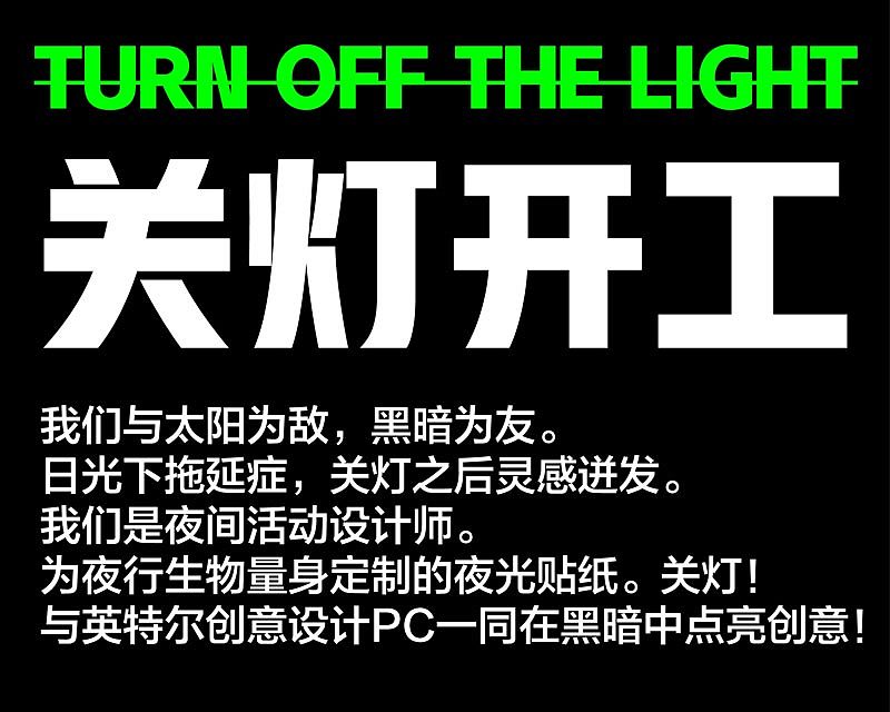 「关灯开工」，与英特尔一同点亮创意！