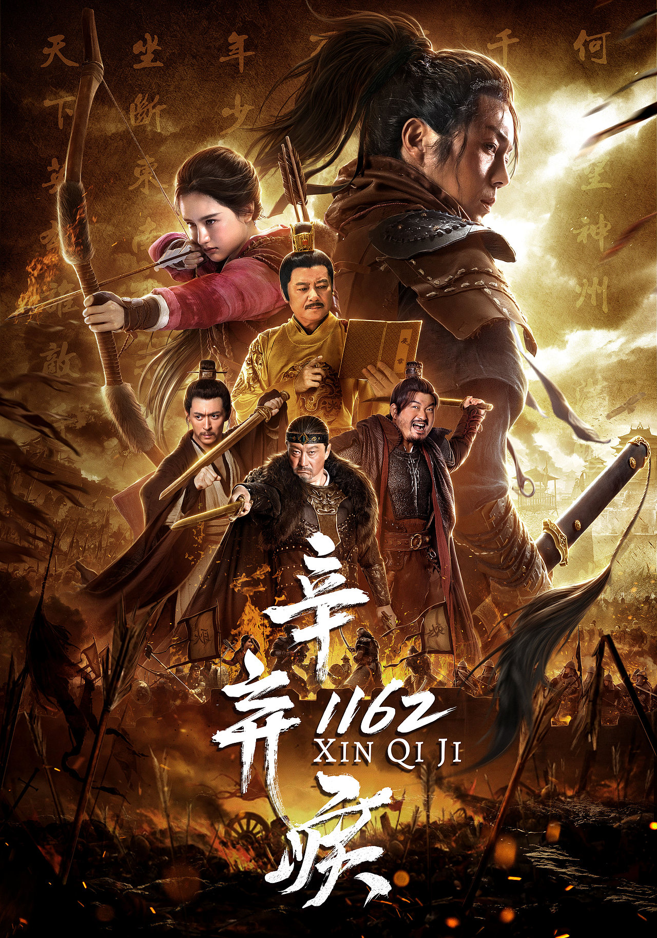 银河视觉作品电影辛弃疾1162海报