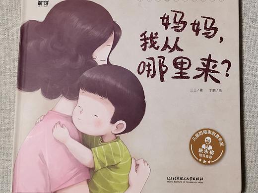 儿童性教育绘本