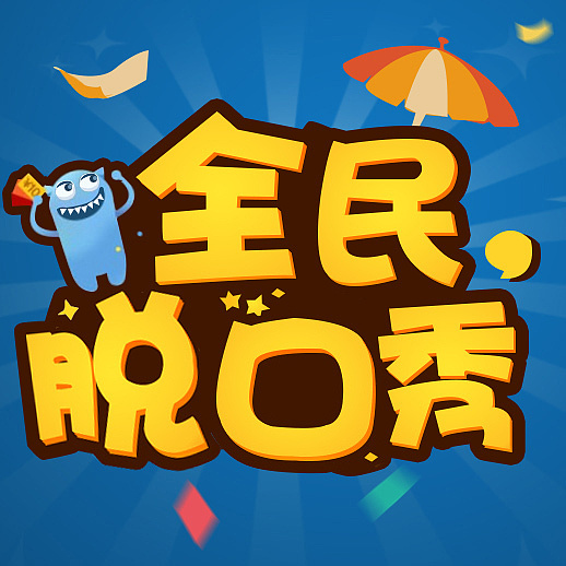 听听fm自制节目《全民脱口秀》,逗逗带你领略大千世界各路搞笑逗比