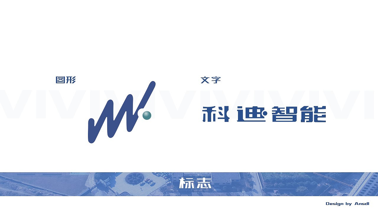 科迪智能视觉识别系统优化设计（图ZMTIwNTQxMDc2） - 品牌 - 站酷设计师Ansdl原创素材 - 站酷ZCOOL