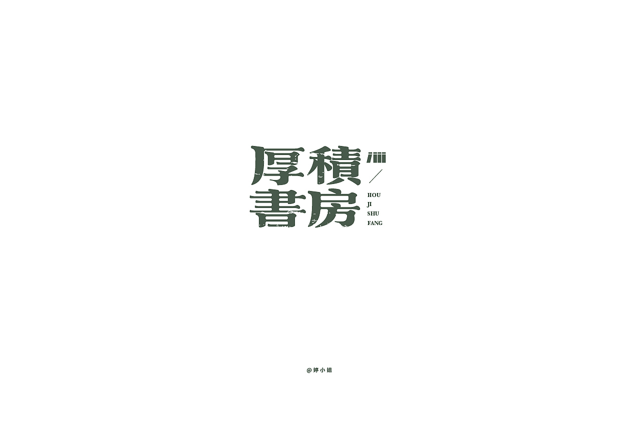 字体帮第1370篇（图ZMTg1MjU0ODEy） - 字体/字形 - 站酷设计师字体帮原创素材 - 站酷ZCOOL