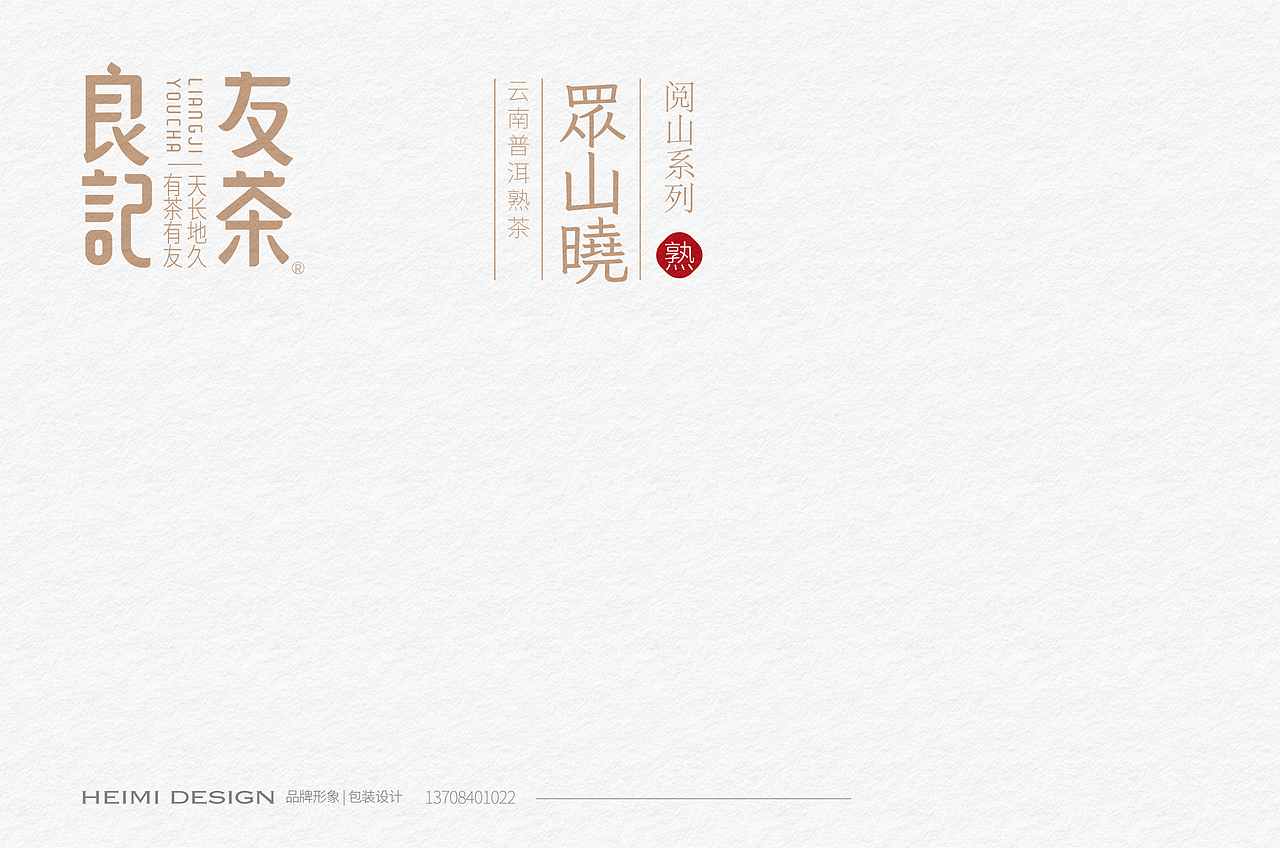 良记友茶 普洱茶品牌设计 普洱茶包装设计（图ZMzM4MTQ2ODQ0） - 包装 - 站酷设计师黑米品牌设计原创素材 - 站酷ZCOOL