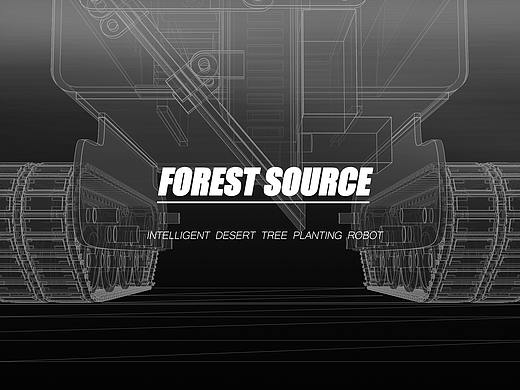 FOREST SOURCE 智能沙漠植树机器人