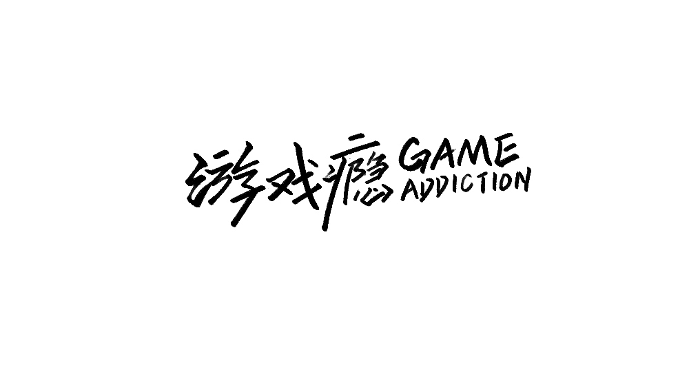 字体小集5（图ZMTYxMTM4MjQw） - 字体/字形 - 站酷设计师无知一原创素材 - 站酷ZCOOL