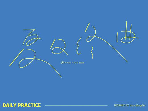 字体练习