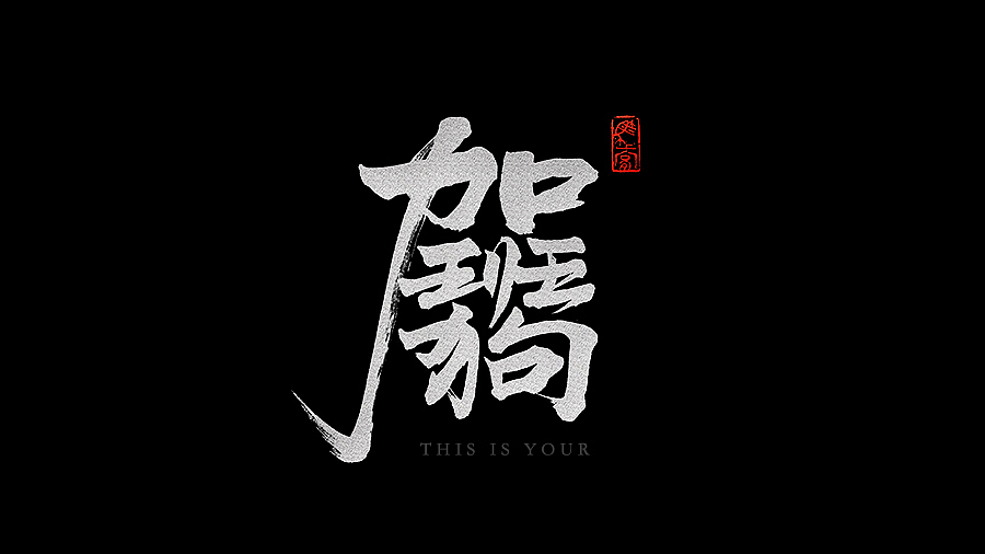 国庆书法字体浅尝试