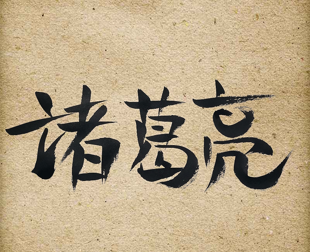 字體設(shè)計(jì)（圖ZMTgyMjc4OTg0） - 書法 - 站酷設(shè)計(jì)師文治豪原創(chuàng)素材 - 站酷ZCOOL