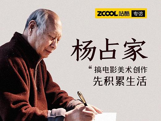 元老级电影美术师杨占家： 搞电影美术创作 先积累生活