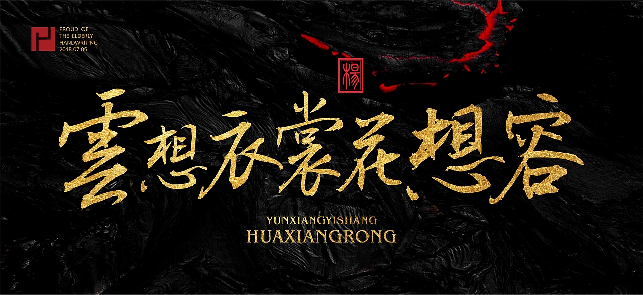 云想衣裳花想容