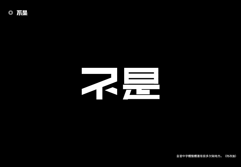 2018字体设计总结（图ZMTQwMTk0NDc2） - 字体/字形 - 站酷设计师東無原创素材 - 站酷ZCOOL