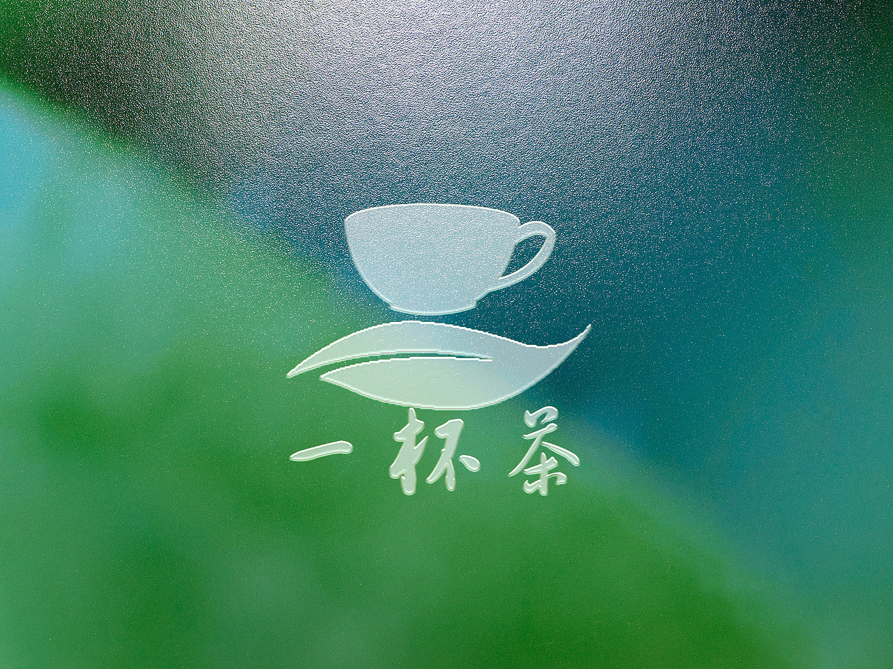 一杯茶logo