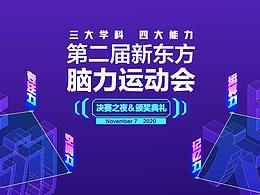 上海新东方脑力运动会开场动画